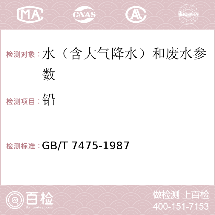 铅 水质石墨炉原子吸收分光光度法测定镉、铜和铅 水和废水监测分析方法 （第四版）国家环保总局（2002年）、水质 铜、锌、铅、镉的测定原子吸收分光光度法 （GB/T 7475-1987）