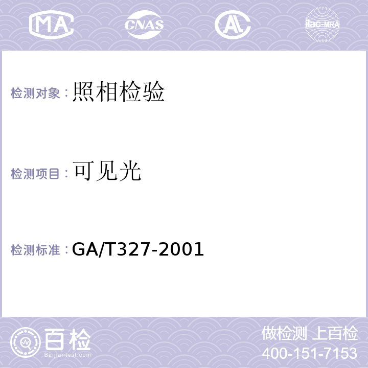 可见光 GA/T 327-2001 偏振光照相方法