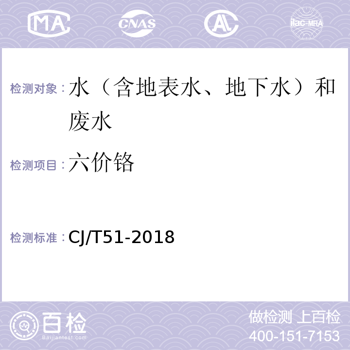 六价铬 城镇污水水质标准检验方法CJ/T51-2018（44）二苯碳酰二肼分光光度法