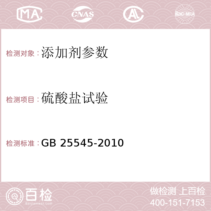 硫酸盐试验 食品安全国家标准 食品添加剂 L(+)-酒石酸 GB 25545-2010 附录 A