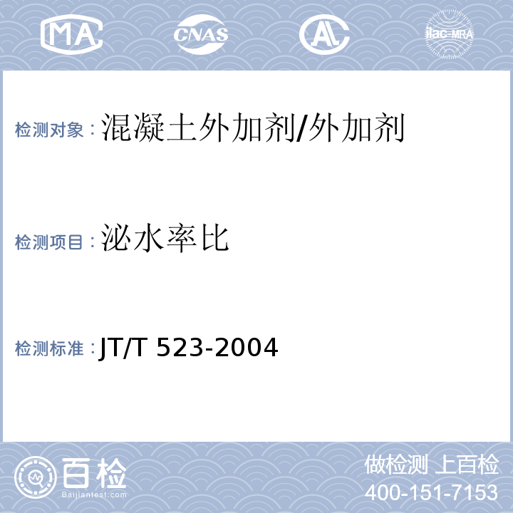 泌水率比 公路工程混凝土外加剂 (5.5.2)/JT/T 523-2004