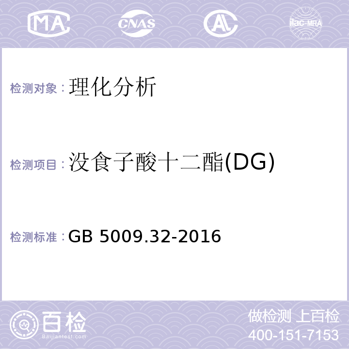 没食子酸十二酯(DG) 食品安全国家标准 食品中9种抗氧化剂的测定