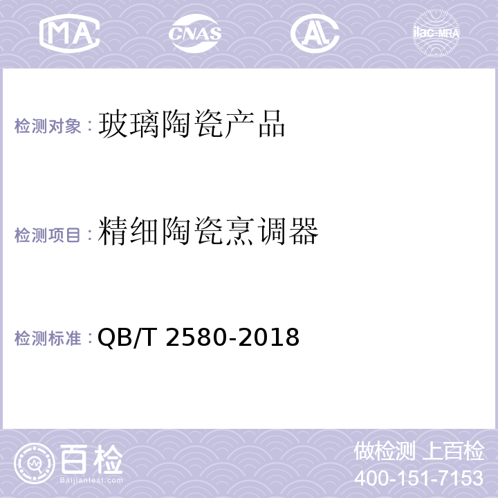 精细陶瓷烹调器 精细陶瓷烹调器QB/T 2580-2018