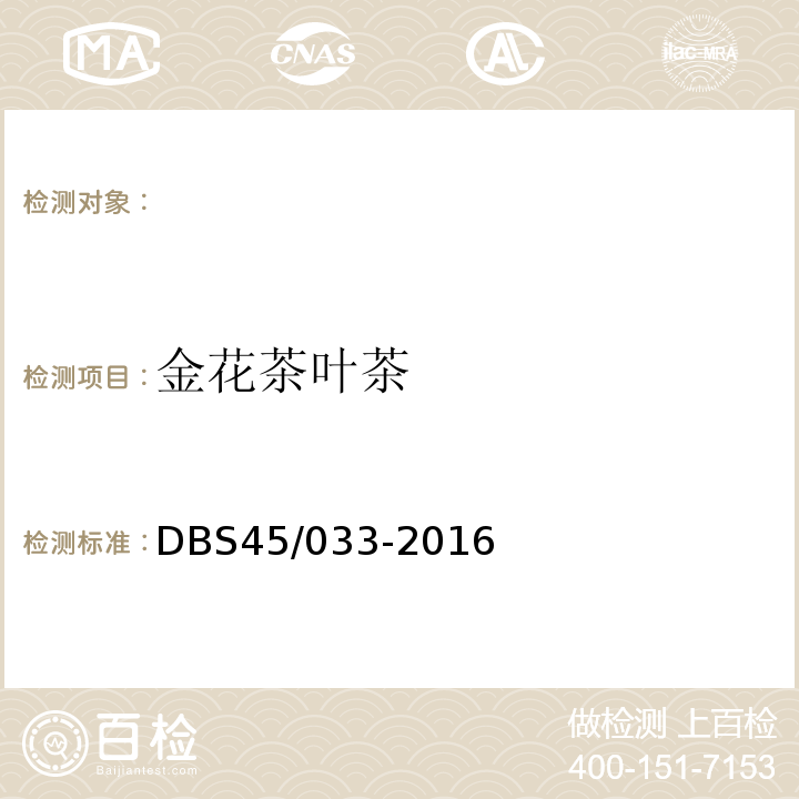 金花茶叶茶 DBS 45/033-2016 食品安全地方标准DBS45/033-2016