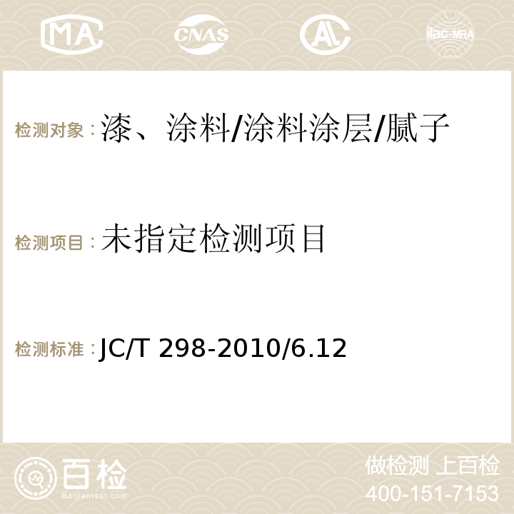  JC/T 298-2010 建筑室内用腻子/6.12