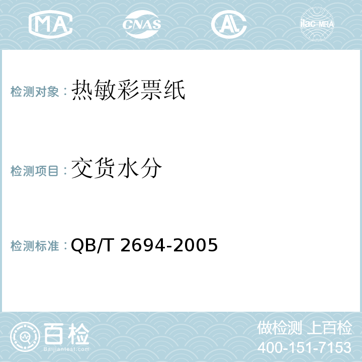 交货水分 热敏彩票纸QB/T 2694-2005