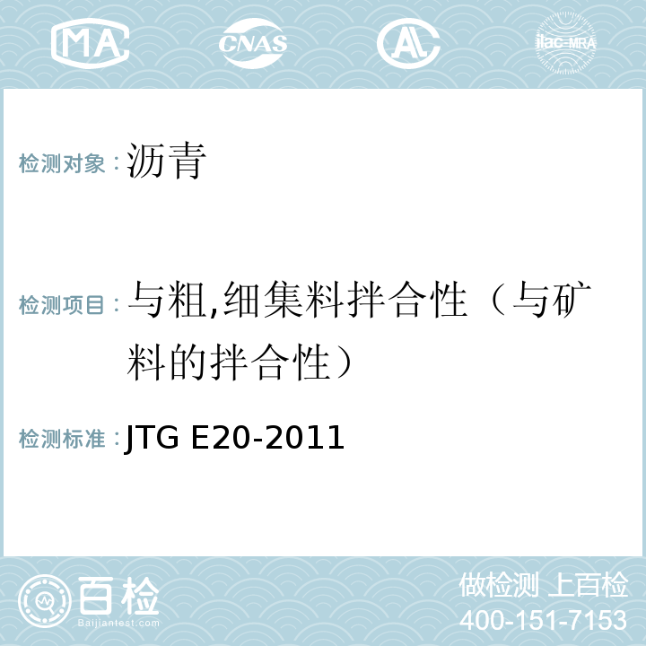 与粗,细集料拌合性（与矿料的拌合性） JTG E20-2011 公路工程沥青及沥青混合料试验规程