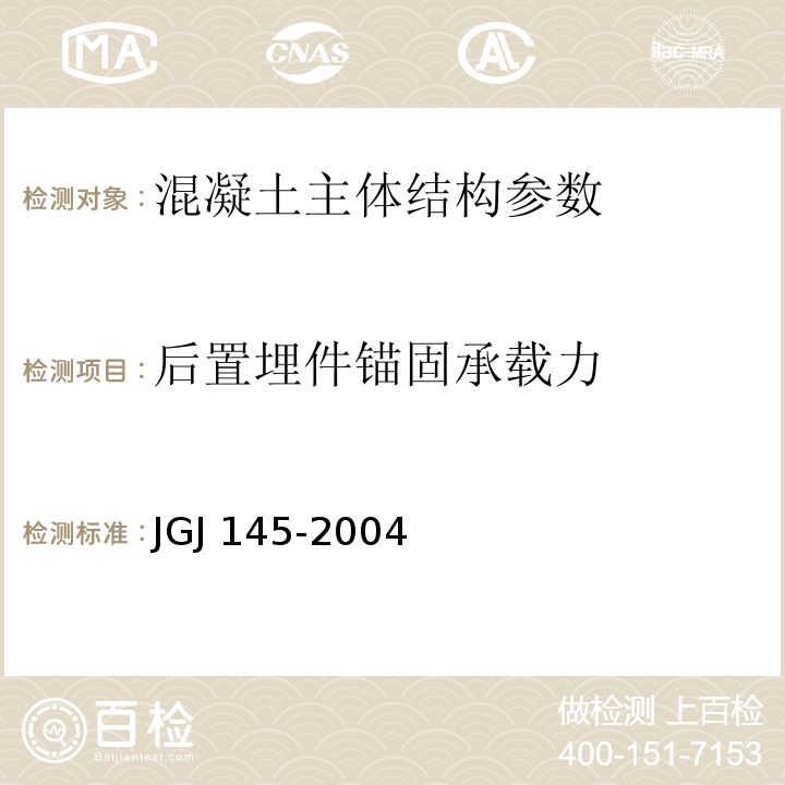 后置埋件锚固承载力 混凝土结构后锚固技术规程 JGJ 145-2004