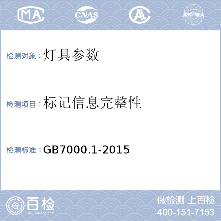 标记信息完整性 灯具 第1部分：一般要求与试验 GB7000.1-2015