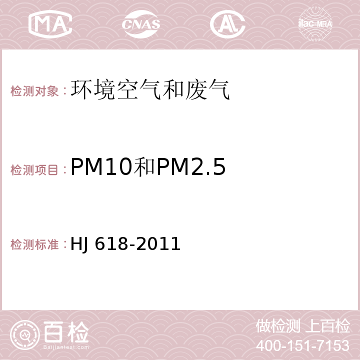 PM10和PM2.5 环境空气PM10和PM2.5的测定 重量法 HJ 618-2011及修改单