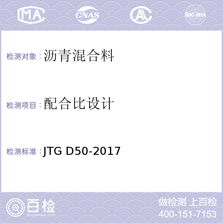 配合比设计 JTG D50-2017 公路沥青路面设计规范(附条文说明)