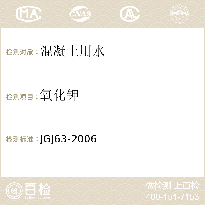 氧化钾 JGJ 63-2006 混凝土用水标准(附条文说明)