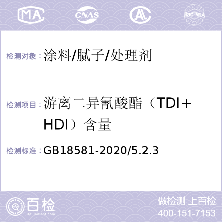 游离二异氰酸酯（TDI+HDI）含量 GB 18581-2020 木器涂料中有害物质限量