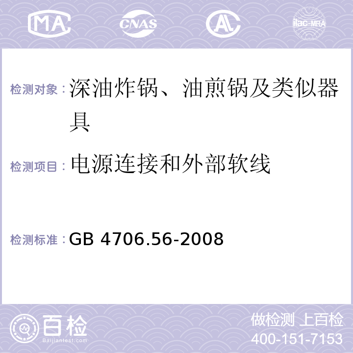 電源連接和外部軟線 家用和類似用途電器的安全 深油炸鍋、油煎鍋及類似器具的特殊要求 GB 4706.56-2008