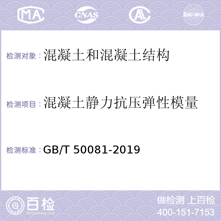 混凝土静力抗压弹性模量 混凝土物理力学性能试验方法标准 GB/T 50081-2019