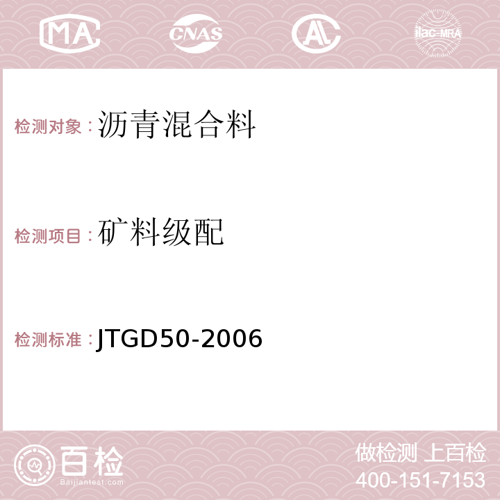 矿料级配 JTG D50-2006 公路沥青路面设计规范(附法文版)(附勘误单)