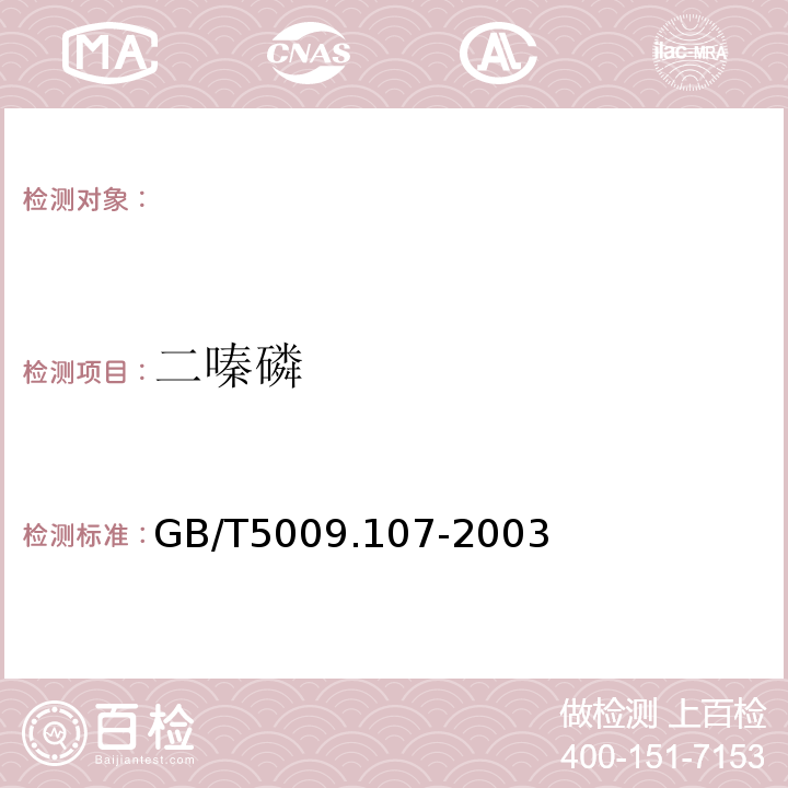 二嗪磷 植物性食品中二嗪磷残留量的测定GB/T5009.107-2003