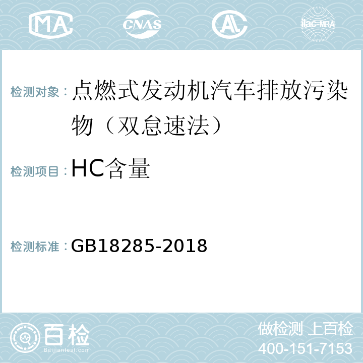 HC含量 GB18285-2018 汽油车排气污染物排放限值及测方法