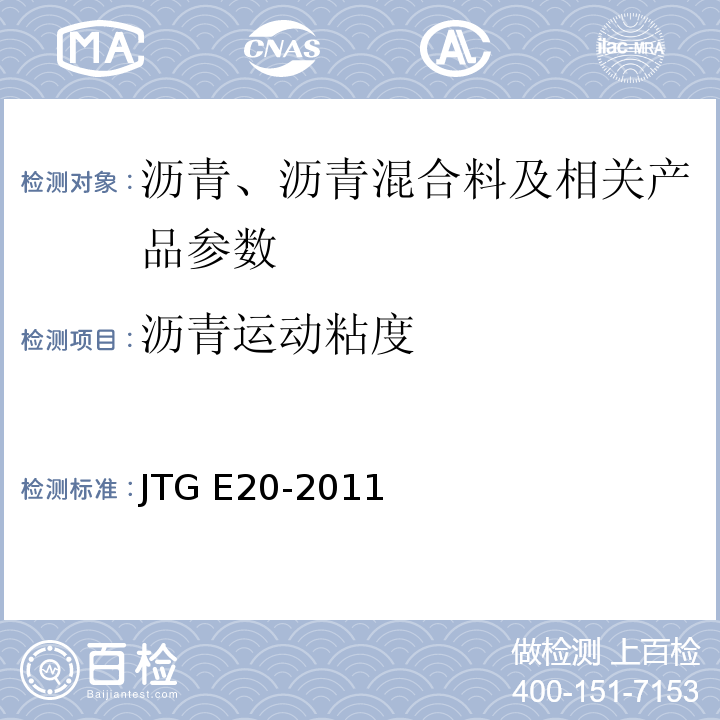 沥青运动粘度 公路工程沥青及沥青混合料试验规程JTG E20-2011