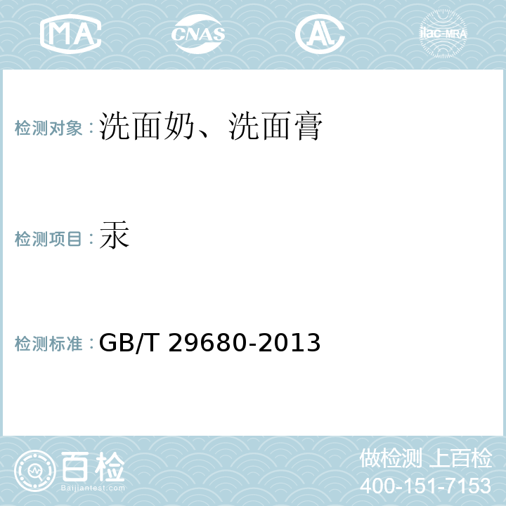 汞 洗面奶、洗面膏GB/T 29680-2013