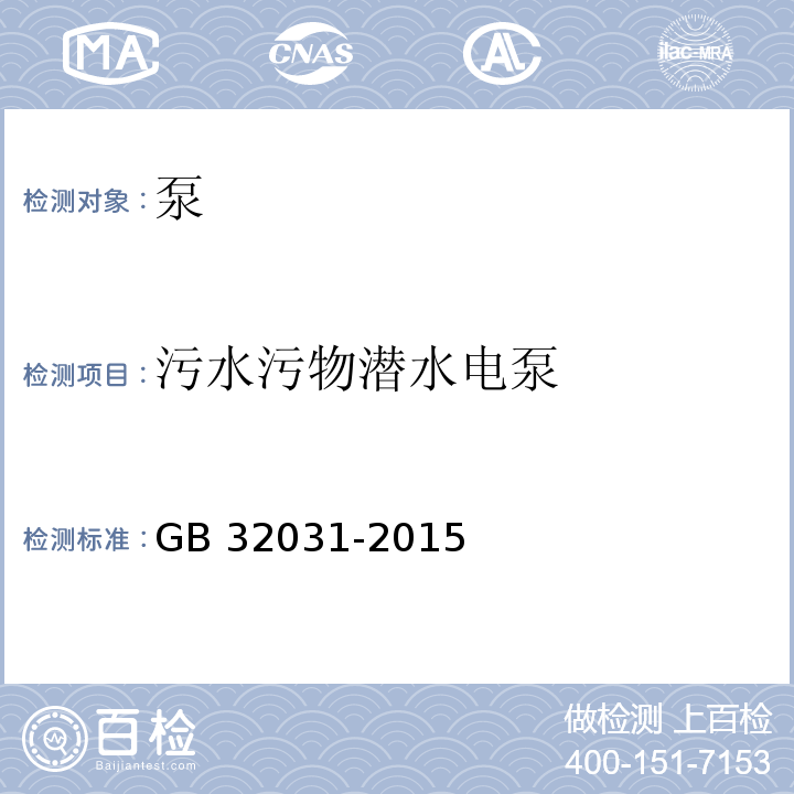 污水污物潜水电泵 污水污物潜水电泵 能效限定值及能效等级GB 32031-2015能检：流量0～10000 m3/h,
压力-0.1～6.8MPa,功率4000kW及以下