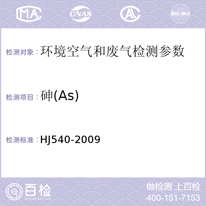 砷(As) 二乙基二硫代氨基甲酸银分光光度法 HJ540-2009