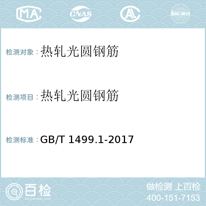 热轧光圆钢筋 钢筋混凝土用钢第1部分：热轧光圆钢筋 GB/T 1499.1-2017