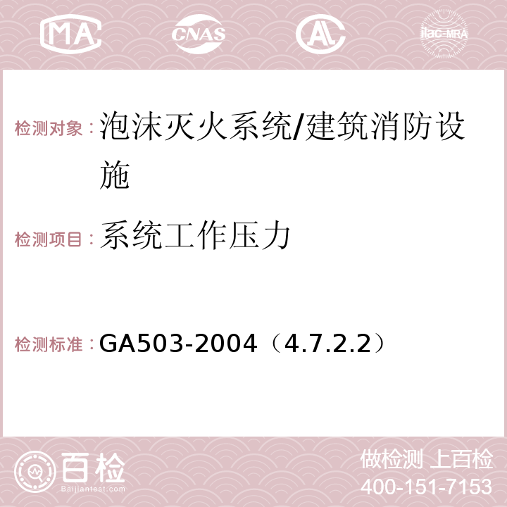 系統(tǒng)工作壓力 建筑消防設(shè)施檢測(cè)技術(shù)規(guī)程 /GA503-2004（4.7.2.2）