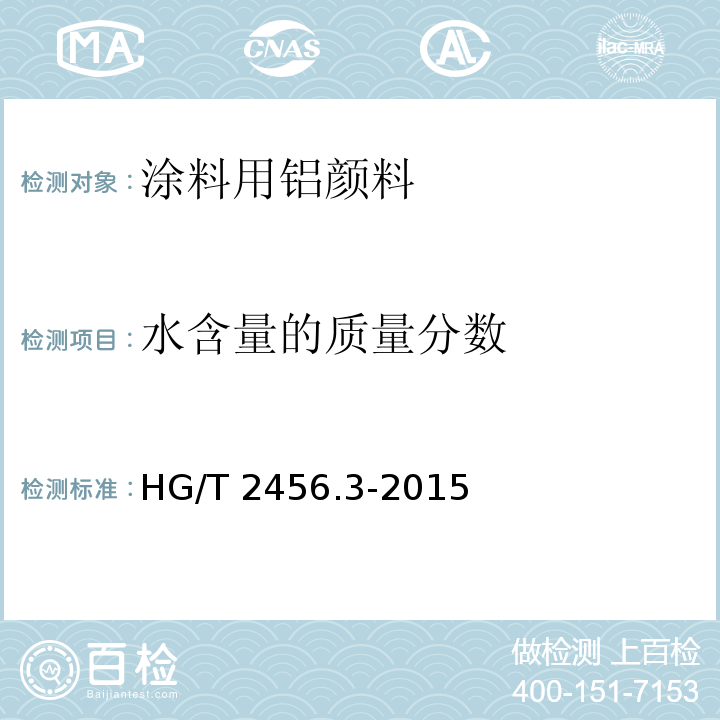 水含量的质量分数 HG/T 2456.3-2015 涂料用铝颜料 第3部分:聚合物包覆铝粉浆