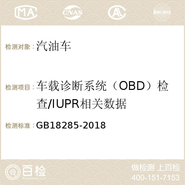 车载诊断系统（OBD）检查/IUPR相
关数据 汽油车污染物排放限值及测量方法（双怠速法及简易工况法） GB18285-2018