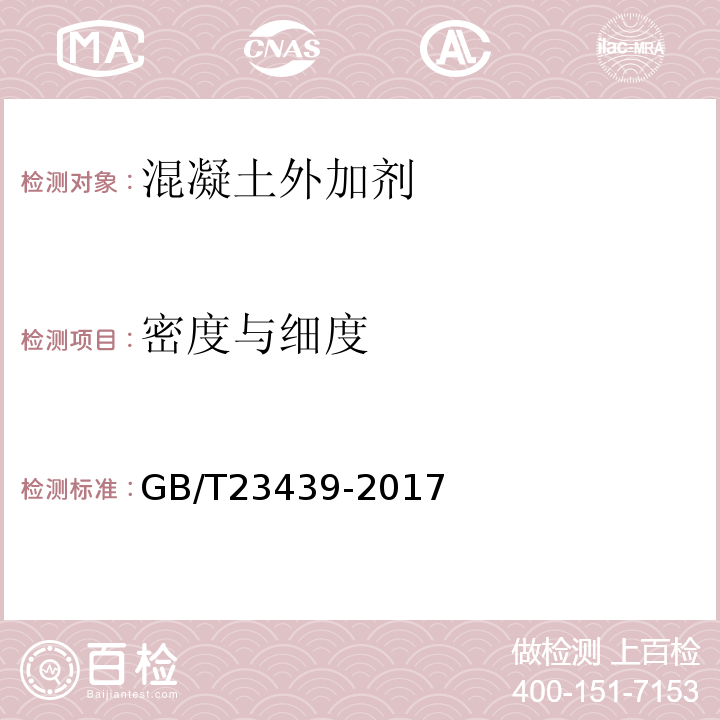 密度与细度 混凝土膨胀剂 GB/T23439-2017