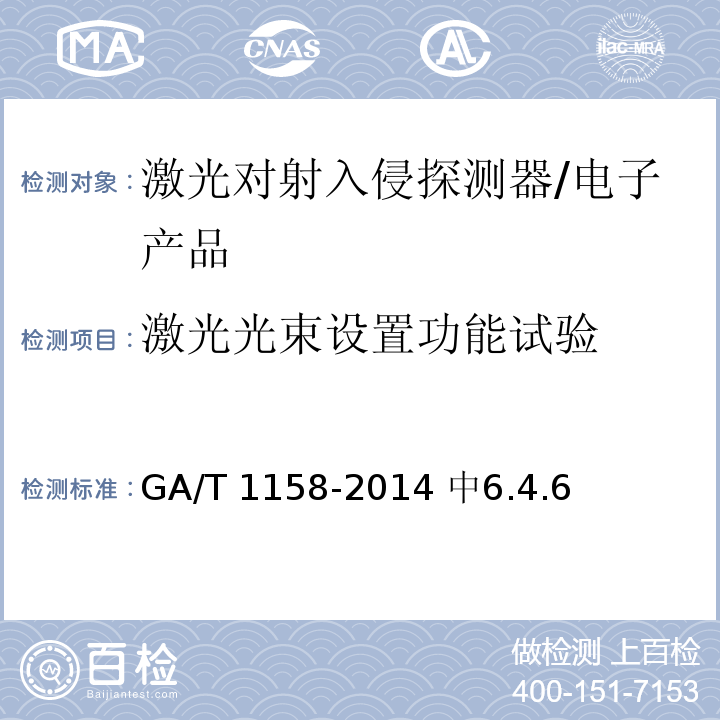 激光光束设置功能试验 激光对射入侵探测器技术要求 /GA/T 1158-2014 中6.4.6