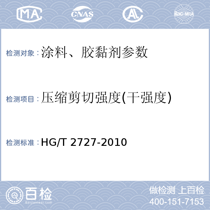 压缩剪切强度(干强度) 聚乙酸乙烯酯乳液木材胶粘剂HG/T 2727-2010