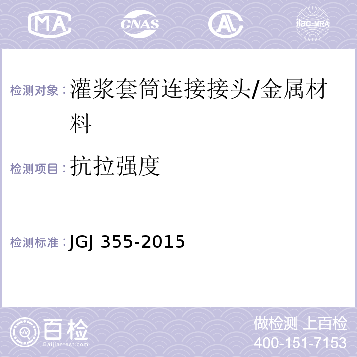 抗拉强度 钢筋套筒灌浆连接应用技术规程 /JGJ 355-2015