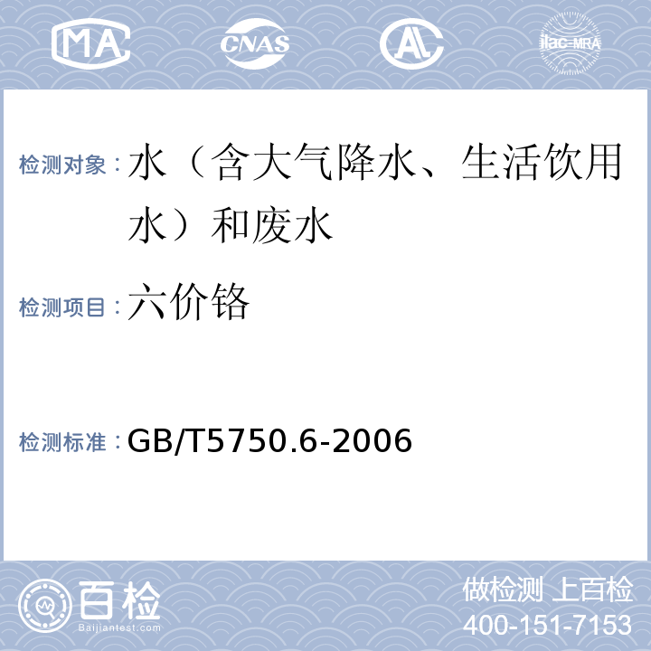 六价铬 生活饮用水标准检验方法金属指标GB/T5750.6-2006（10、二苯碳酰二肼分光光度法）