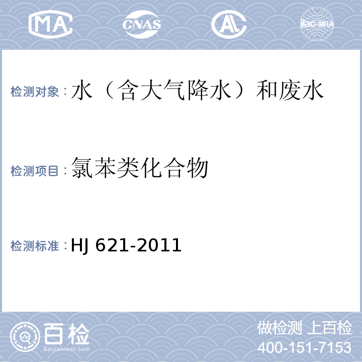 氯苯类化合物 水质 氯苯类化合物的测定 气相色谱法 HJ 621-2011