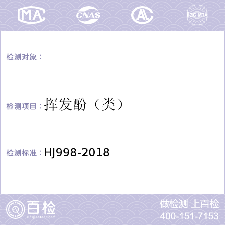 挥发酚（类） HJ 998-2018 土壤和沉积物 挥发酚的测定 4-氨基安替比林分光光度法