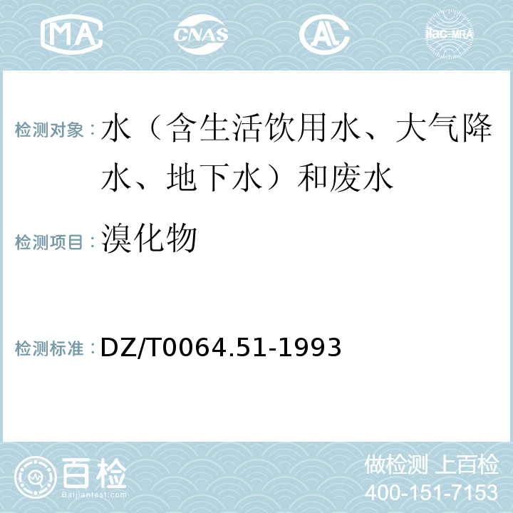 溴化物 地下水质检验方法离子色谱法测定氯离子、氟离子、溴离子、硝酸根和硫酸根DZ/T0064.51-1993