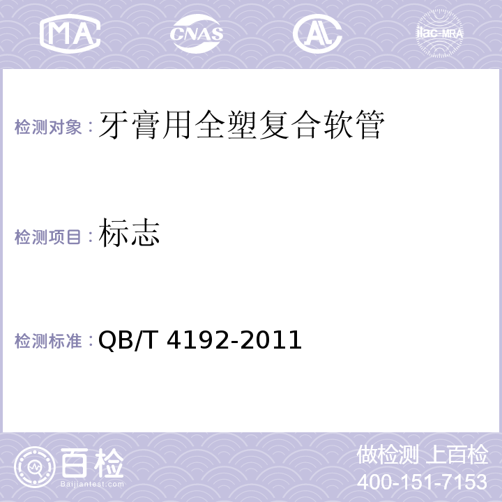 标志 QB/T 4192-2011 牙膏用全塑复合软管