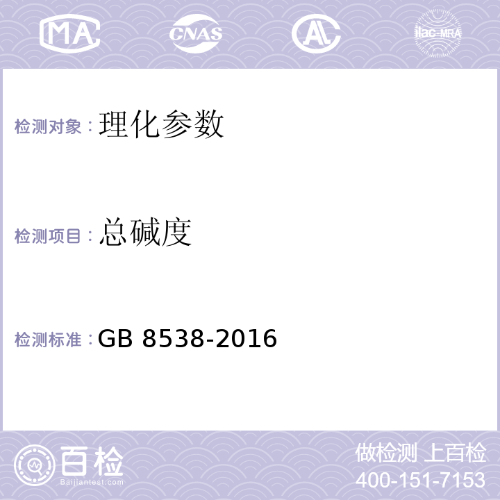 总碱度 饮用天然矿泉水检验方法 GB 8538-2016（9）