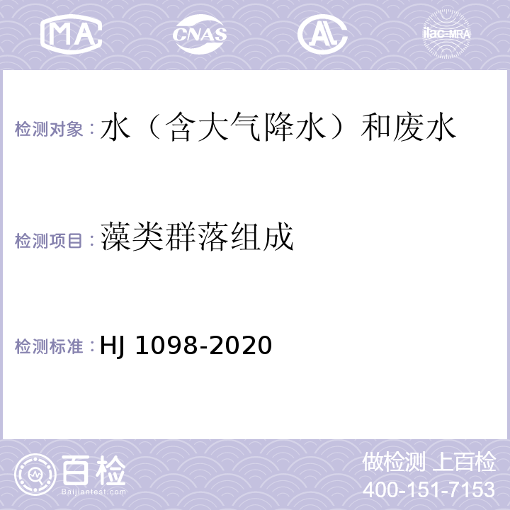 藻类群落组成 HJ 1098-2020 水华遥感与地面监测评价技术规范