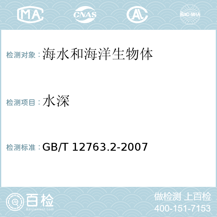 水深 海洋调查规范 第2部分：海洋水文观测 GB/T 12763.2-2007 测深仪法