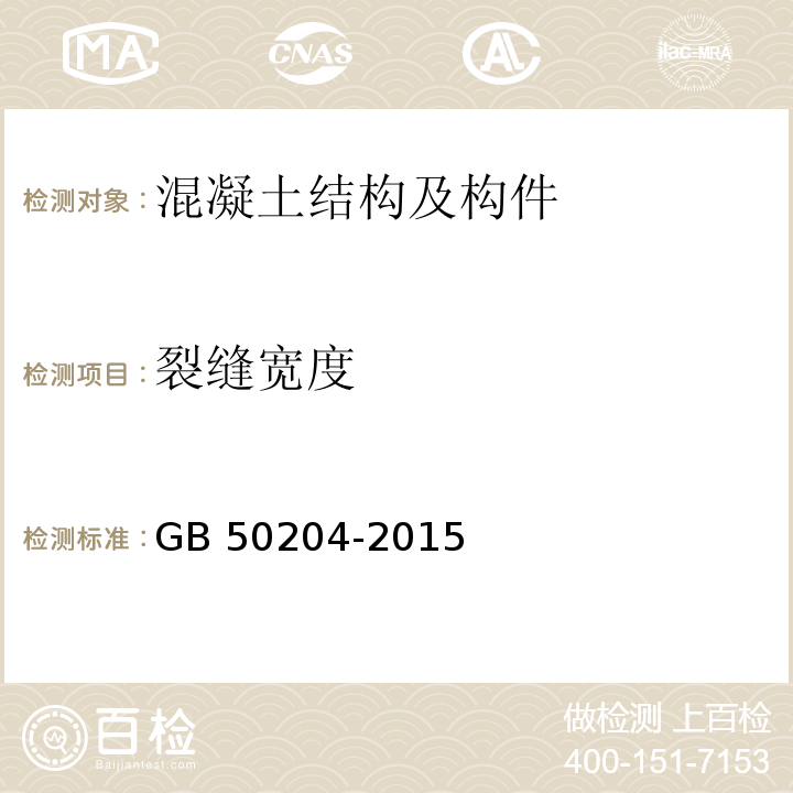 裂缝宽度 混凝土结构工程施工质量验收规范 GB 50204-2015/附录B.2.9