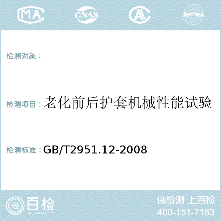 老化前后护套机械性能试验 电缆和光缆绝缘和护套材料通用试验方法第12部分：通用试验方法热老化试验方法GB/T2951.12-2008