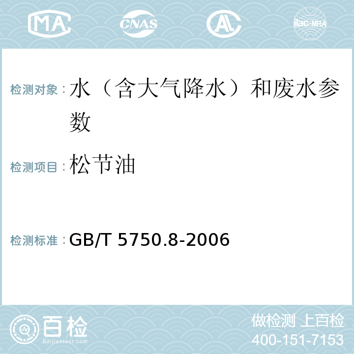 松节油 生活饮用水标准检验方法 有机物指标 （40.1 松节油 气相色谱法）（GB/T 5750.8-2006）