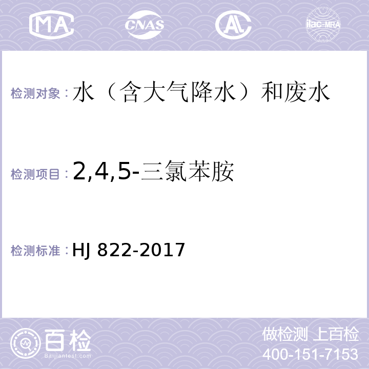 2,4,5-三氯苯胺 水质 苯胺类化合物的测定 气相色谱-质谱法