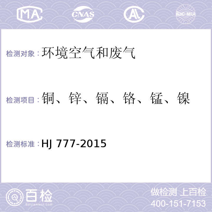 铜、锌、镉、铬、锰、镍 空气和废气 颗粒物中金属元素的测定电感耦合等离子体发射光谱法HJ 777-2015