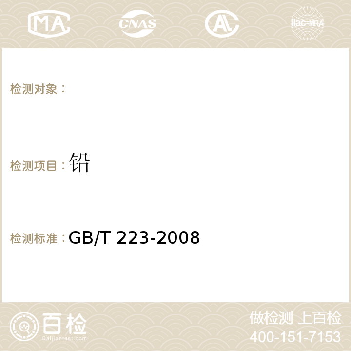 铅 GB/T 223-2008 钢铁及合金化学分析方法