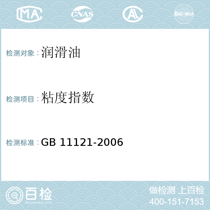 粘度指数 汽油机油GB 11121-2006