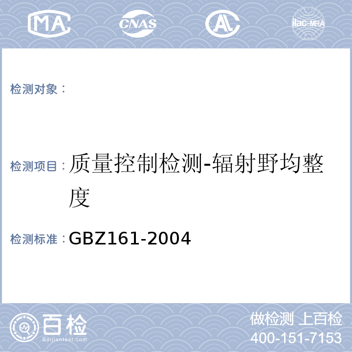 质量控制检测-辐射野均整度 GBZ 161-2004 医用γ射束远距治疗防护与安全标准